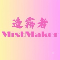 造霧者
